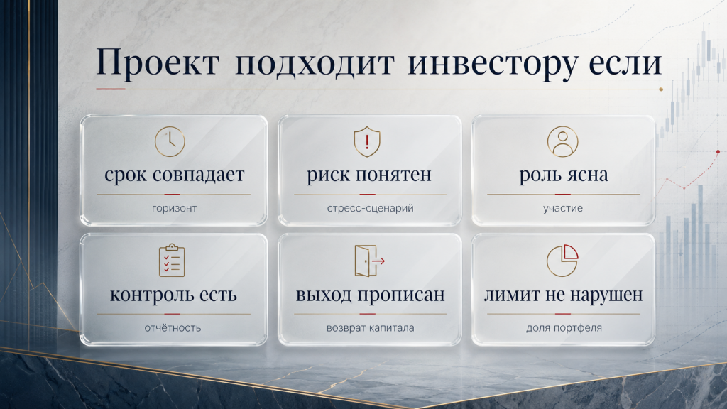 как понять подходит ли инвестиционный проект конкретному инвестору